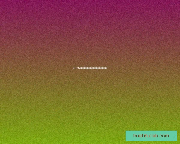 2026世界杯夺冠热门球队深度分析与赛程前瞻