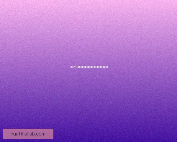 2026世界杯完整赛程安排及各阶段比赛时间详细指南