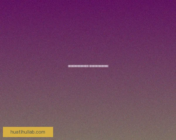 世界杯竞猜盘口分析与预测指南 专家推荐与精准投注策略解析