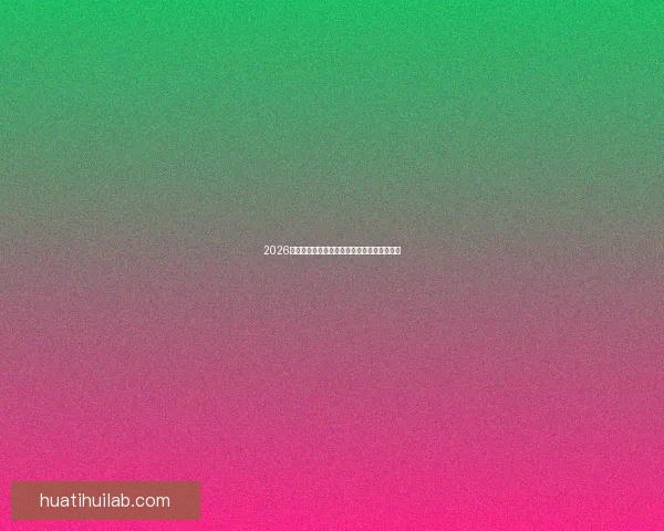 2026世界杯完整赛程安排及关键比赛时间详细指南