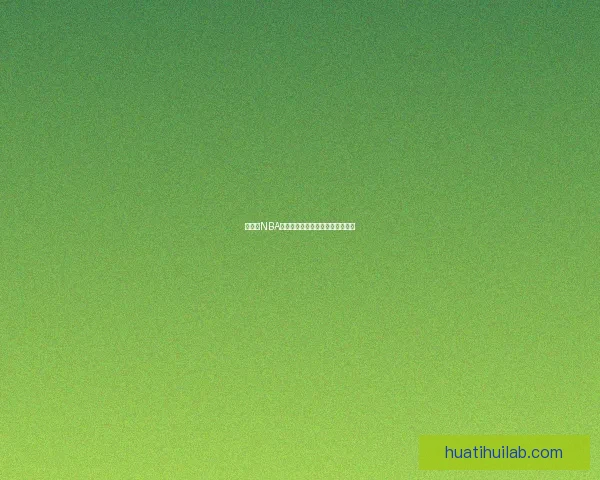 华体会NBA赛事精彩回顾与未来发展趋势分析