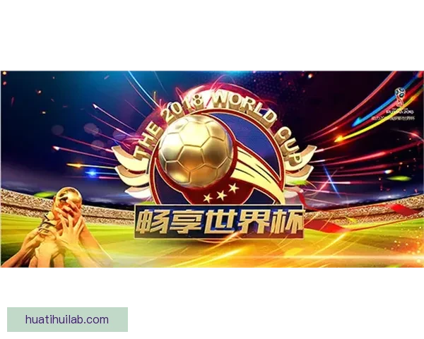 世界杯竞猜返水狂欢盛典开启畅享高额回馈赢取惊喜大奖等你来战吧
